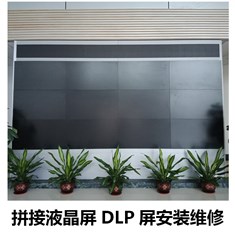 全國上門提供超大液晶拼接屏DLP屏安裝移機及維修換屏服務